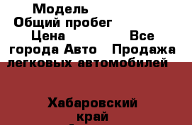  › Модель ­ FAW 1041 › Общий пробег ­ 110 000 › Цена ­ 180 000 - Все города Авто » Продажа легковых автомобилей   . Хабаровский край,Амурск г.